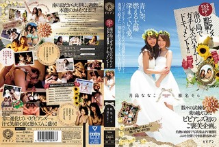 BBAN-111 Realistic Lesbian Couples Bibianzu Fourth Bullet!gachirezu ☆ Honeymoon Document In The South Of The Island! ! Nanako Tsukishima Shiina Sky